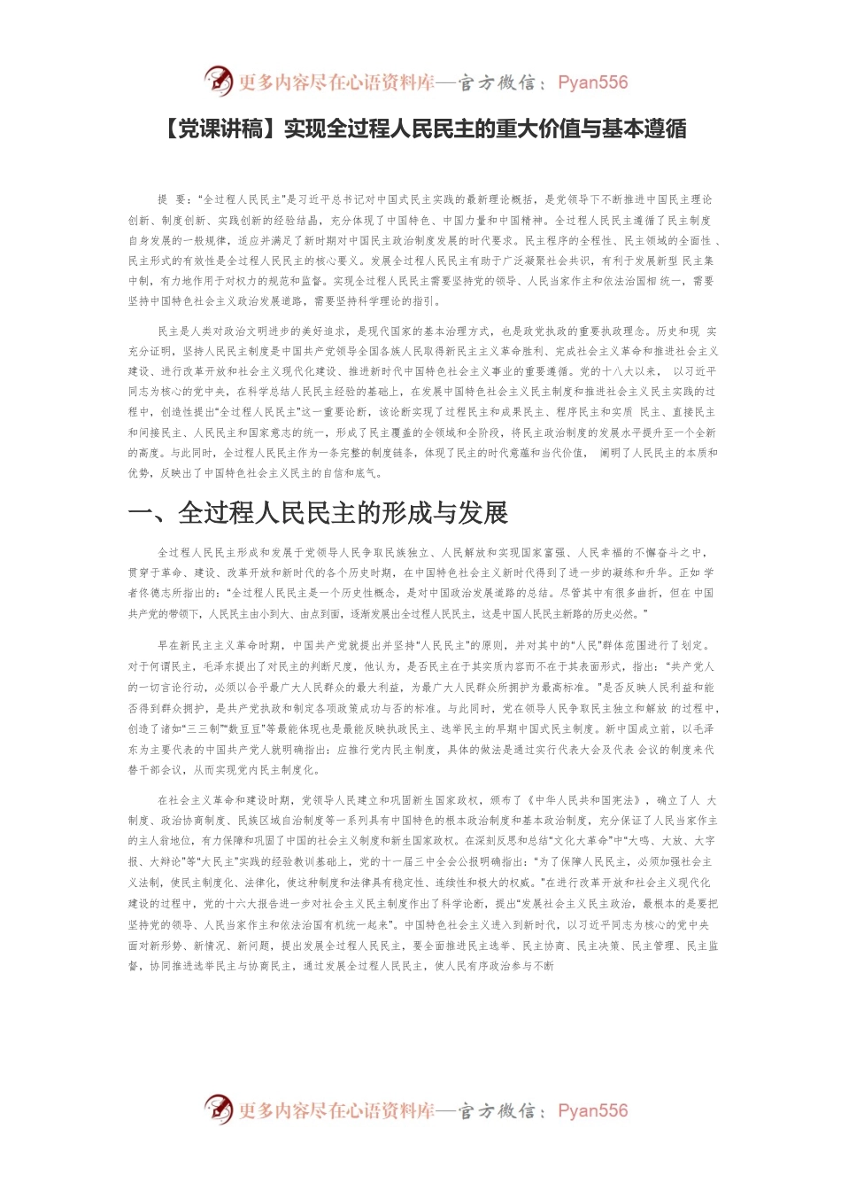 实现全过程人民民主的重大价值与基本遵循.docx_第1页