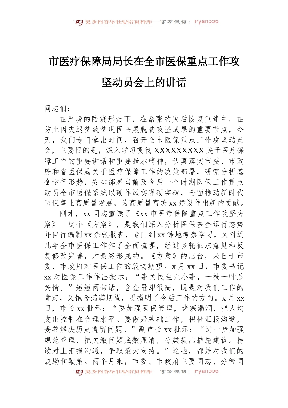 市医疗保障局局长在全市医保重点工作攻坚动员会上的讲话.docx_第1页
