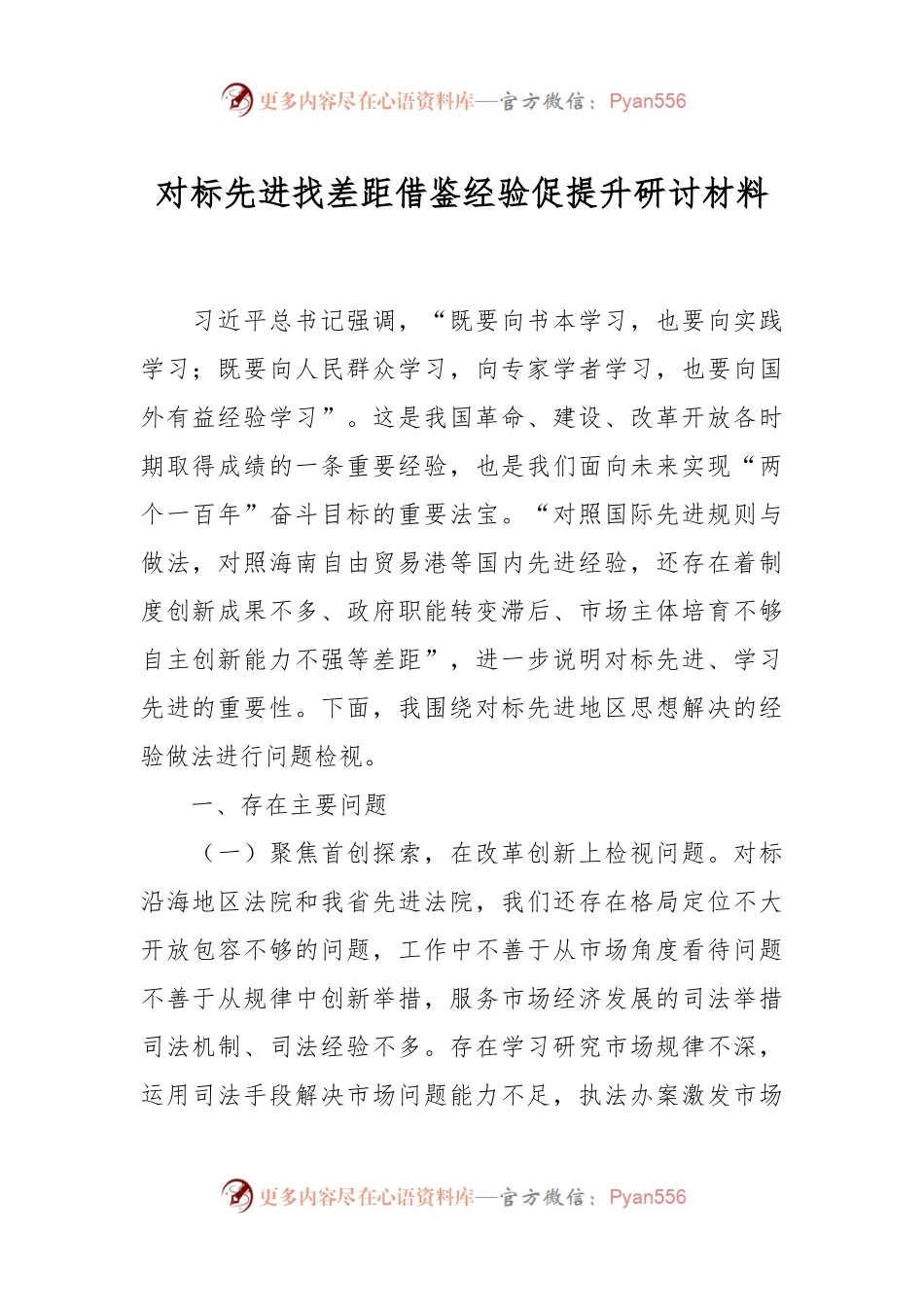 对标先进找差距借鉴经验促提升研讨材料.docx_第1页