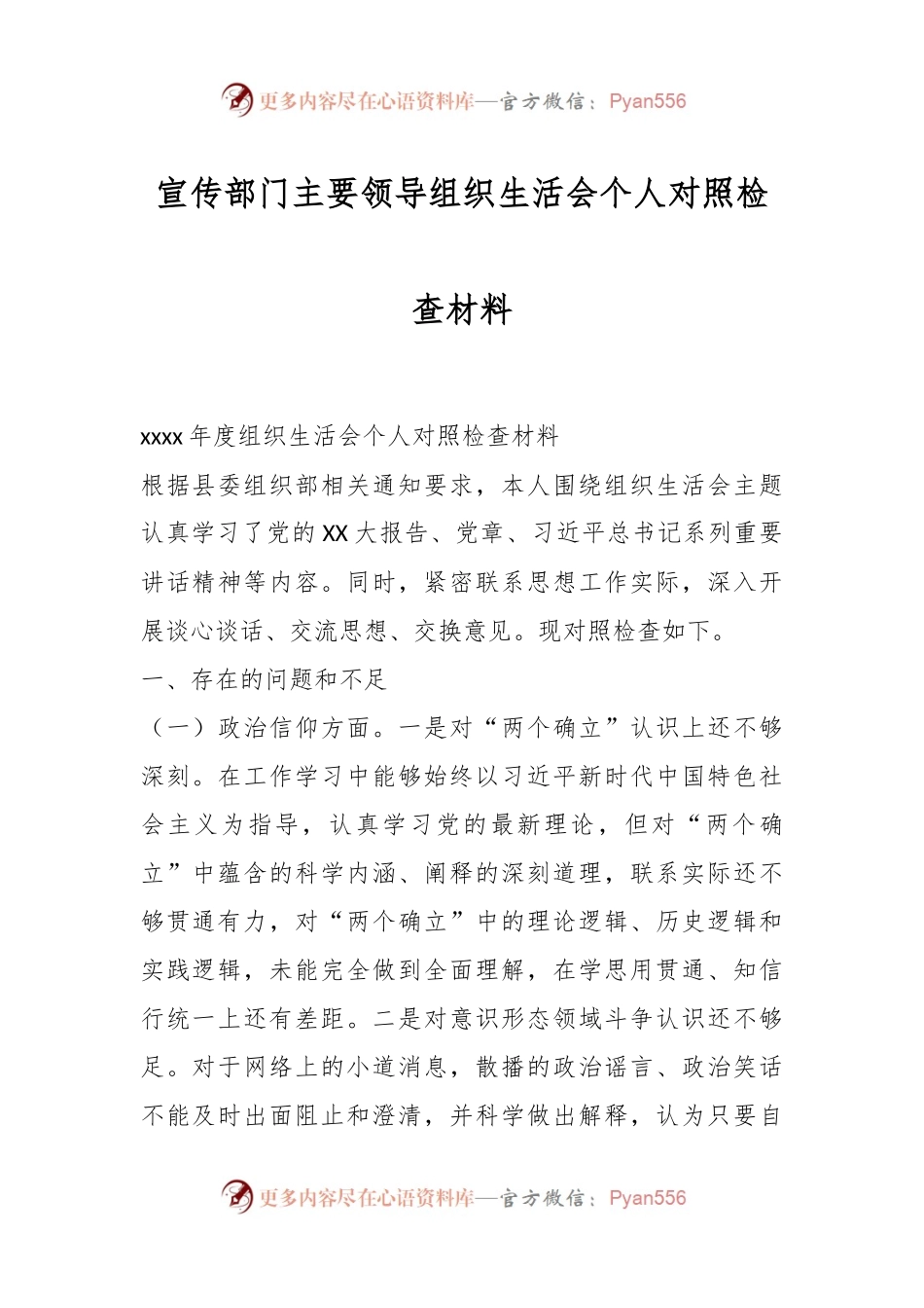 宣传部门主要领导组织生活会个人对照检查材料.docx_第1页
