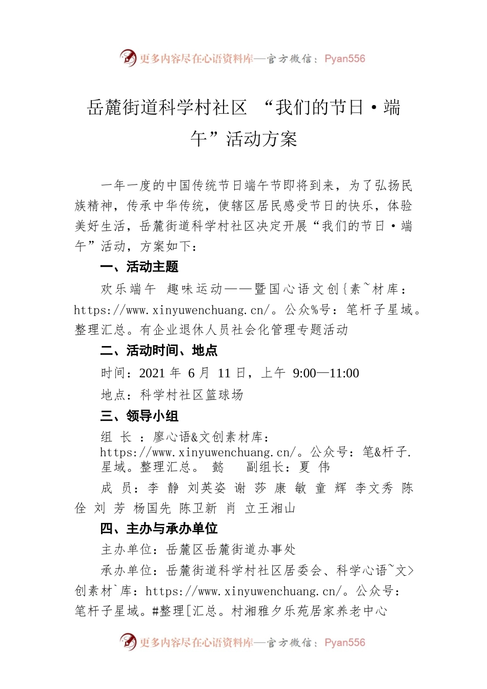 岳麓街道科学村社区 “我们的节日·端午”活动方案.docx_第1页