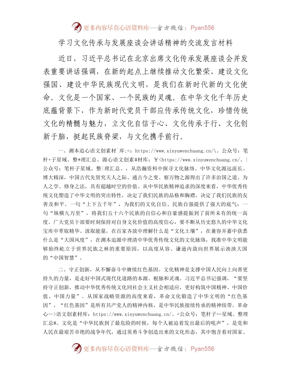 学习文化传承与发展座谈会讲话精神的交流发言材料.docx_第1页