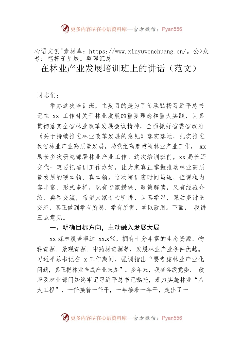 在林业产业发展培训班上的讲话（范文）.docx_第1页