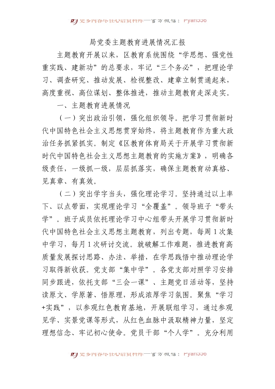 局党委主题教育进展情况汇报.docx_第1页