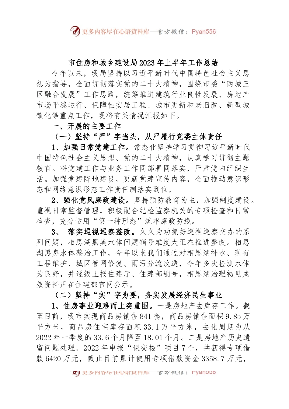 市住房和城乡建设局2023年上半年工作总结.docx_第1页