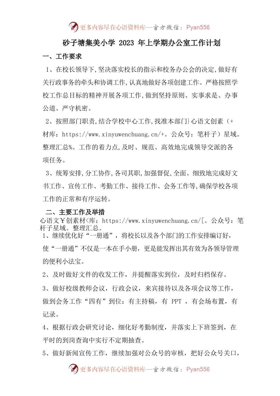 小学2023年上学期办公室工作计划.docx_第1页