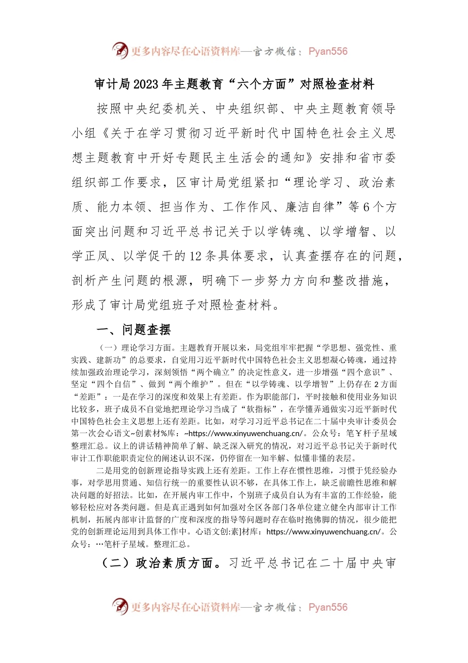 审计局2023年主题教育“六个方面”对照检查材料.docx_第1页