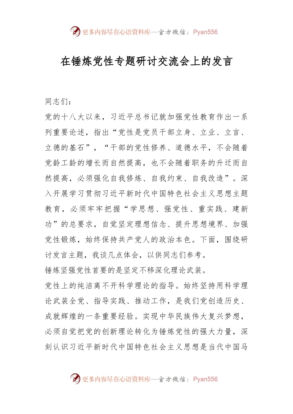 在锤炼党性专题研讨交流会上的发言.docx_第1页