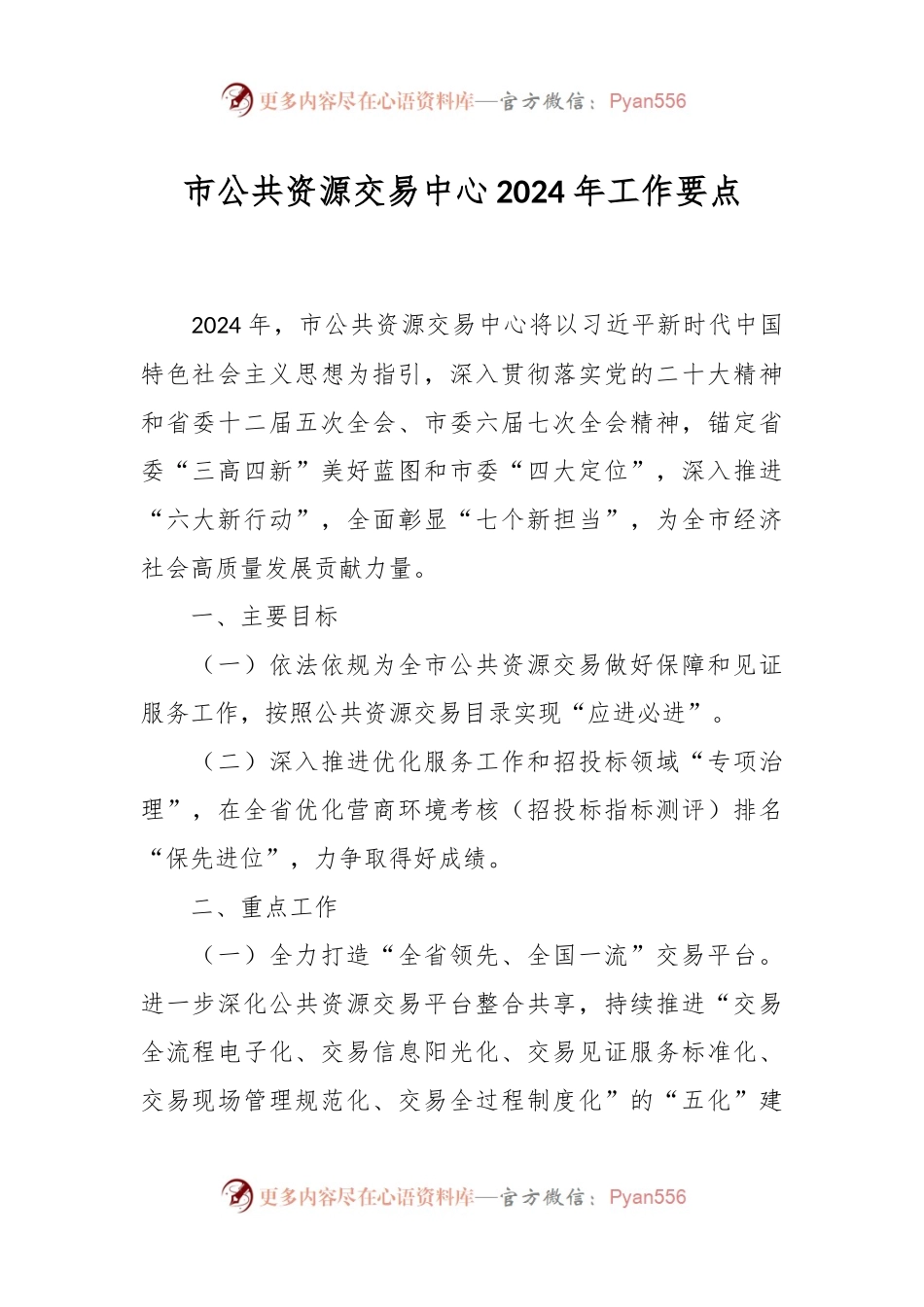 市公共资源交易中心2024年工作要点.docx_第1页