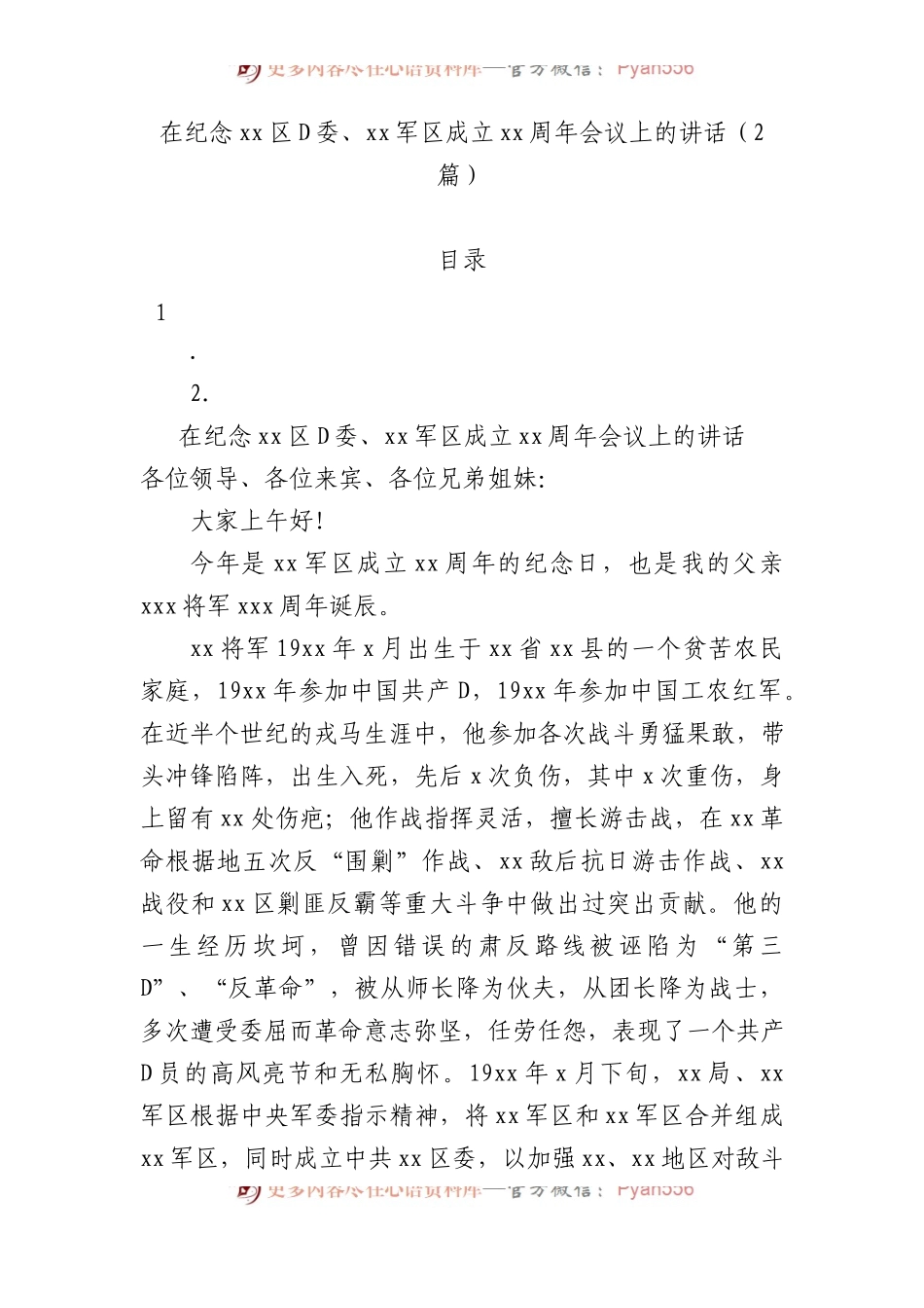 在纪念xx区党委、xx军区成立xx周年会议上的讲话（2篇）.docx_第1页