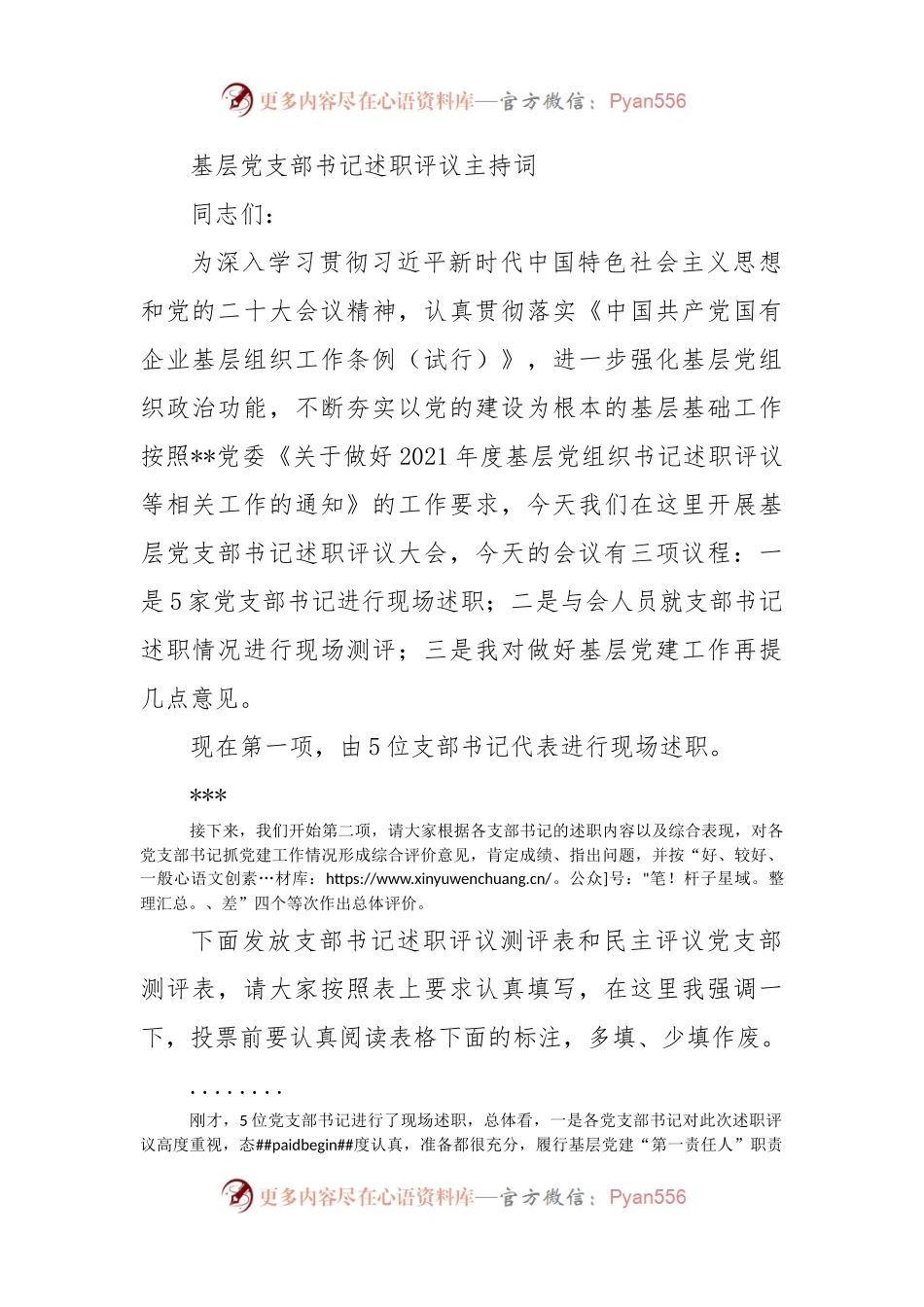 基层党支部书记述职评议主持词.docx_第1页