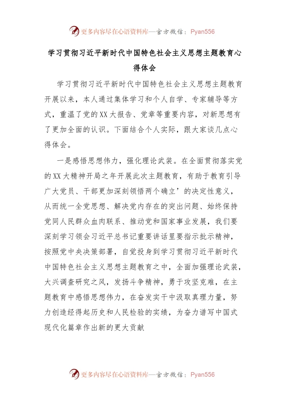学习贯彻习近平新时代中国特色社会主义思想主题教育心得体会.docx_第1页