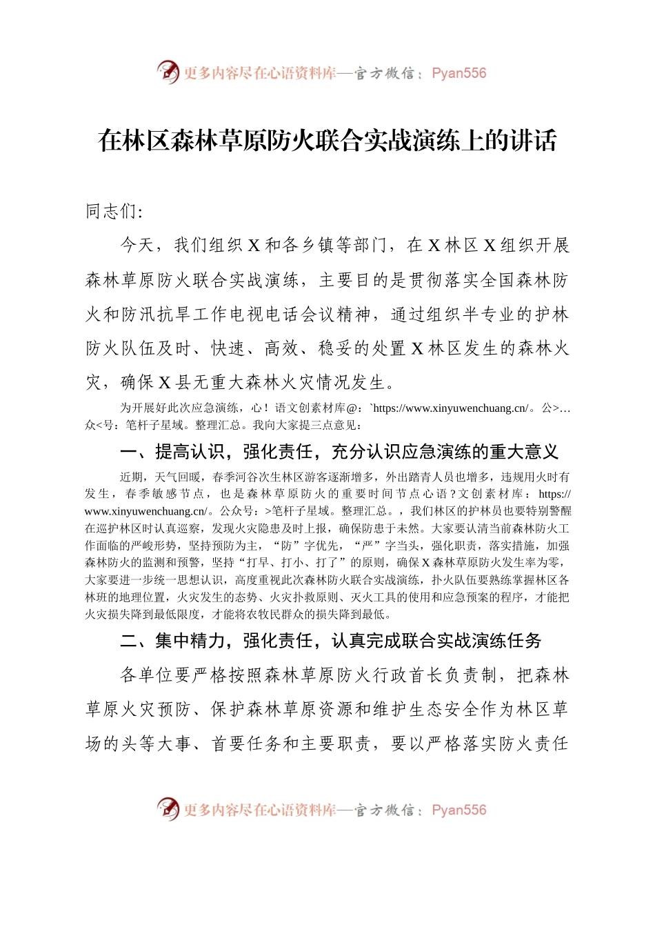 在林区森林草原防火讲话.docx_第1页