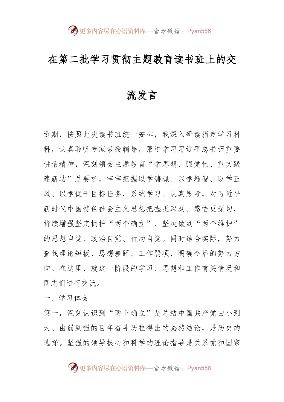在第二批学习贯彻主题教育读书班上的交流发言.docx_第1页