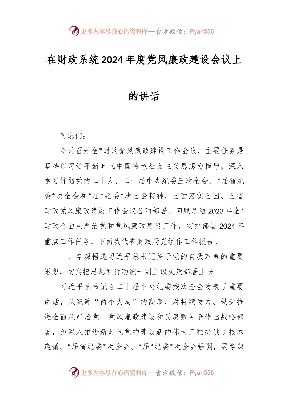 在财政系统2024年度党风廉政建设会议上的讲话.docx_第1页