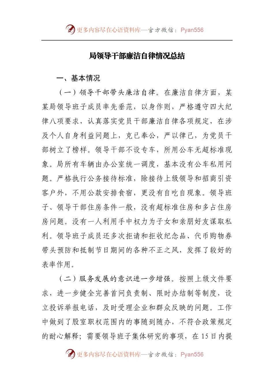 局领导干部廉洁自律情况总结.docx_第1页