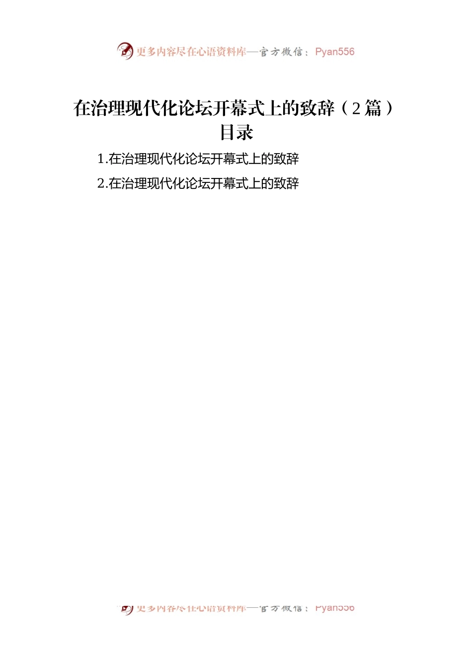 在治理现代化论坛开幕式上的致辞稿（2篇）.docx_第1页