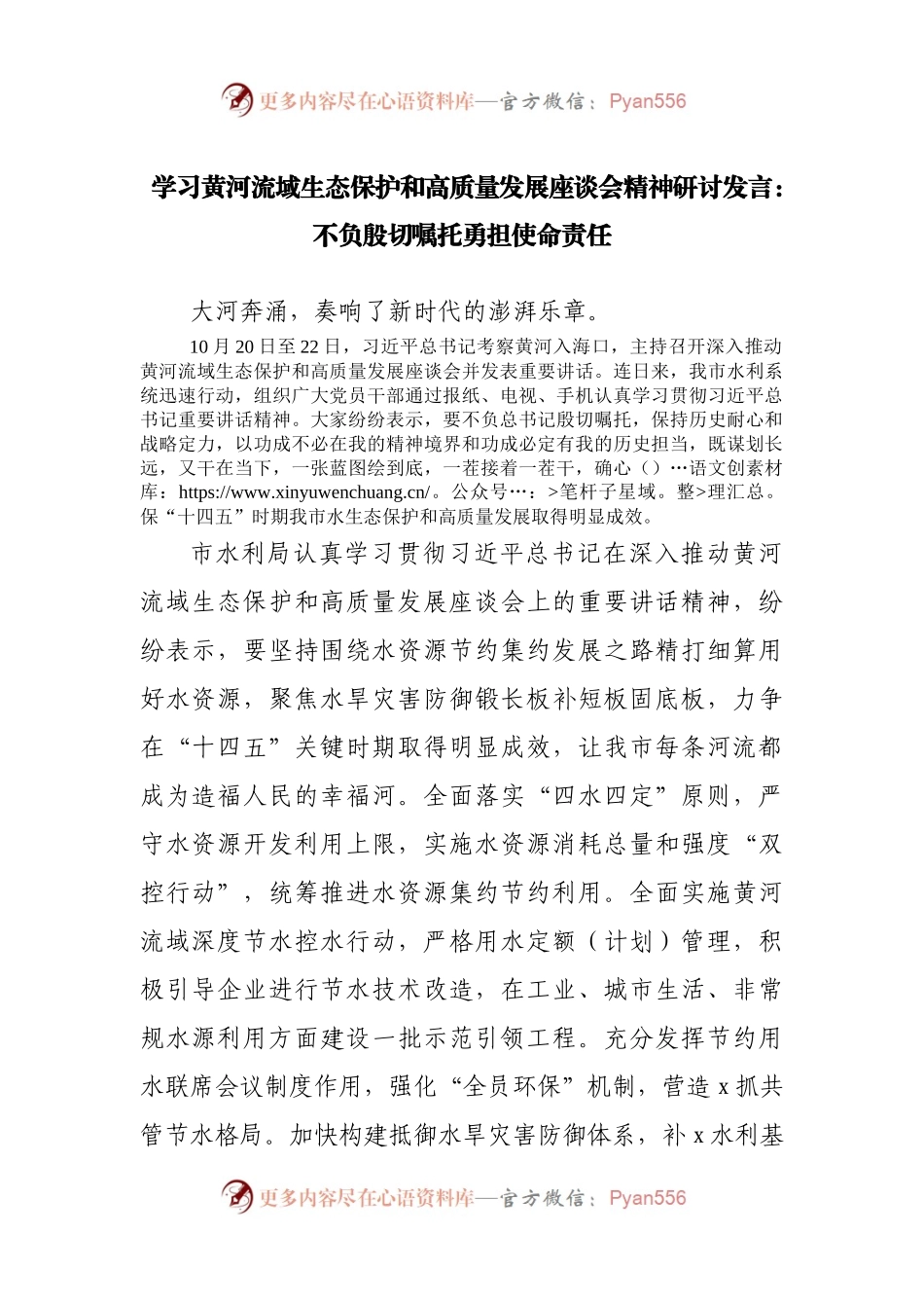 学习黄河流域生态保护和高质量发展座谈会精神研讨发言：不负殷切嘱托勇担使命责任.docx_第1页