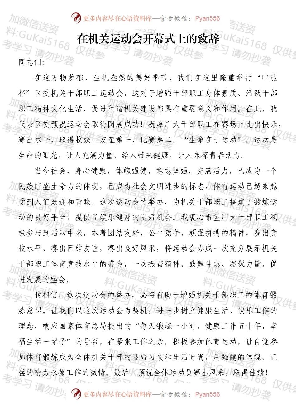 在机关运动会开幕式上的致辞汇编（10篇）.docx_第1页