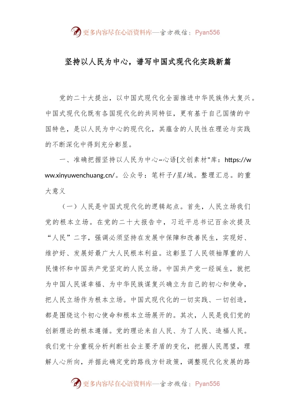 坚持以人民为中心，谱写中国式现代化实践新篇.docx_第1页