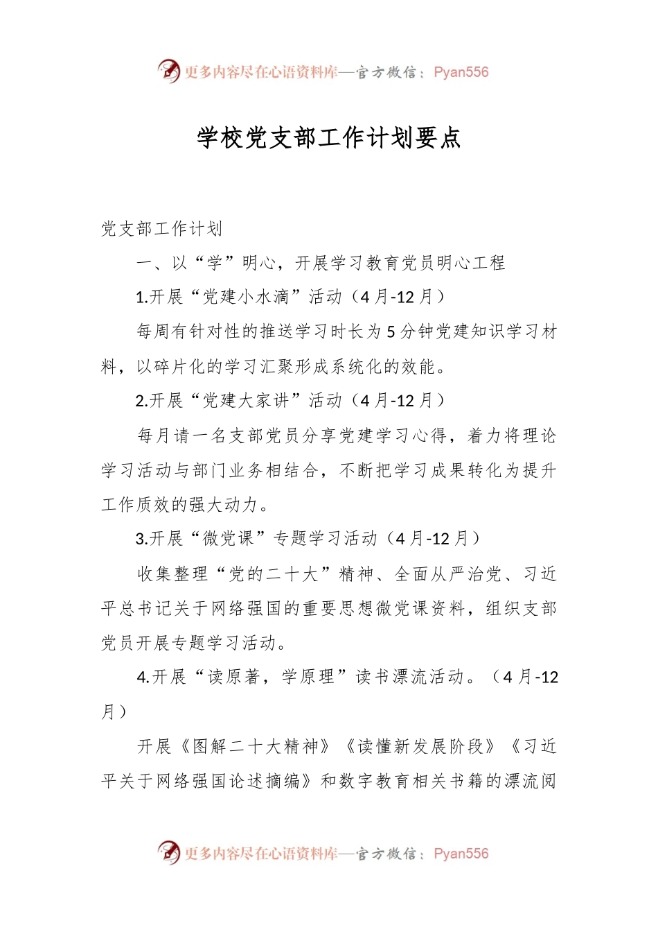 学校党支部工作计划要点.docx_第1页