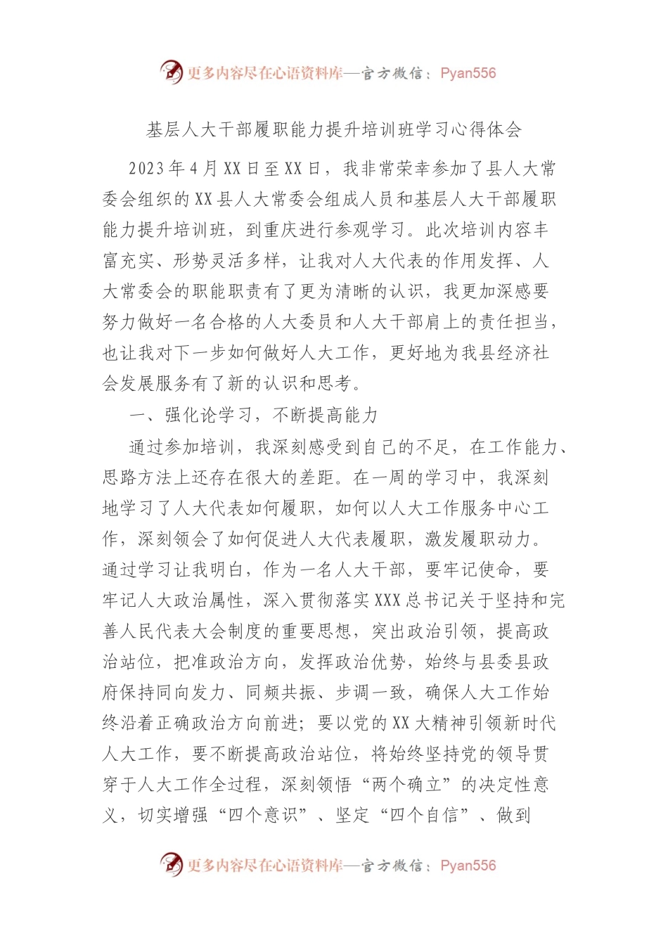 基层人大干部履职能力提升培训班学习心得体会.docx_第1页