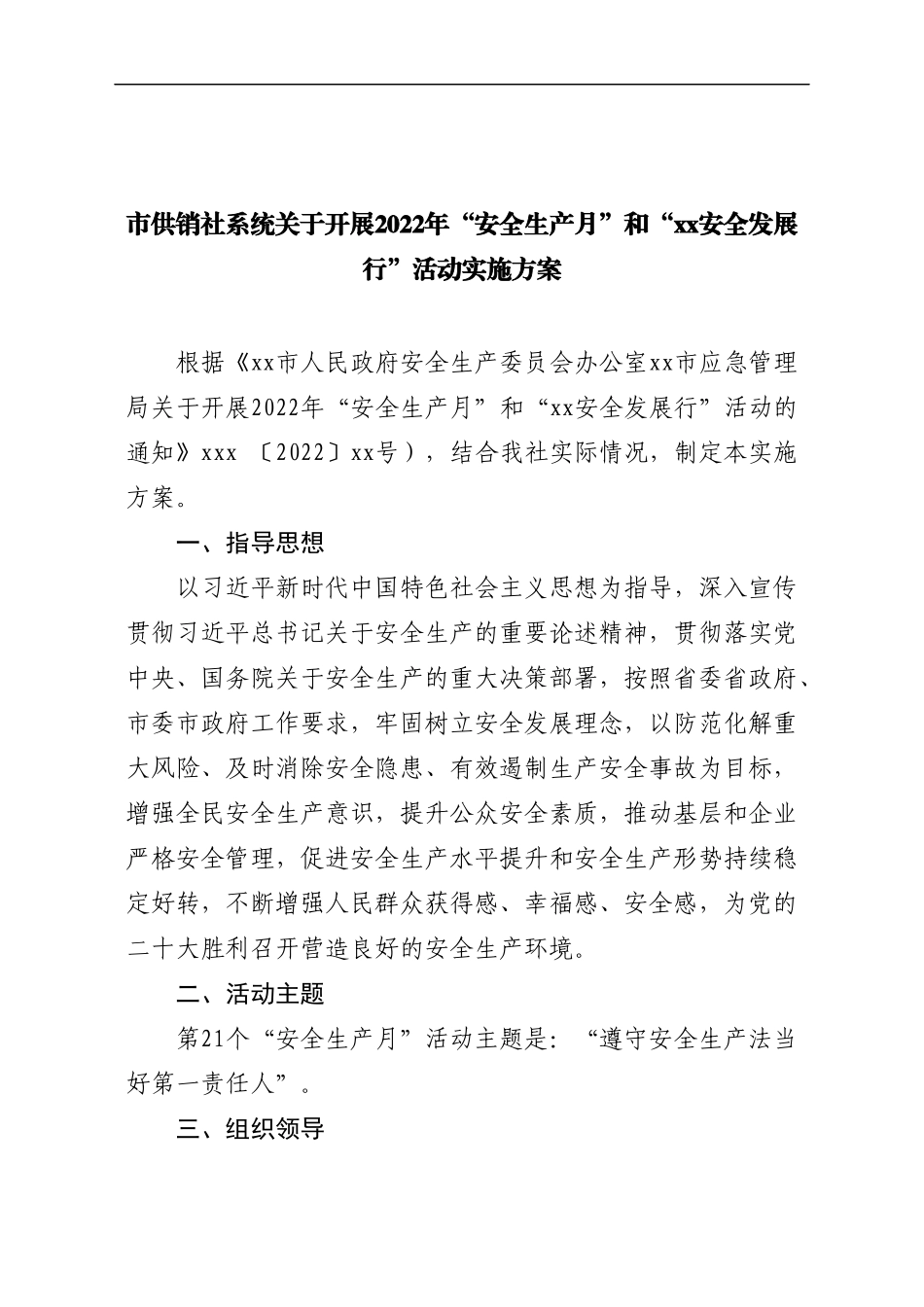 市供销社系统关于开展2022年“安全生产月”活动实施方案.docx_第1页