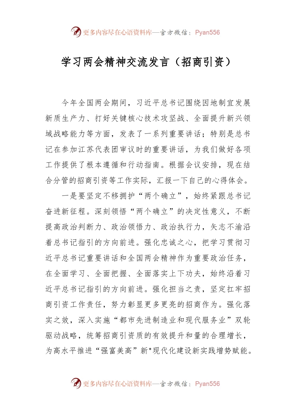 学习两会精神交流发言（招商引资）.docx_第1页
