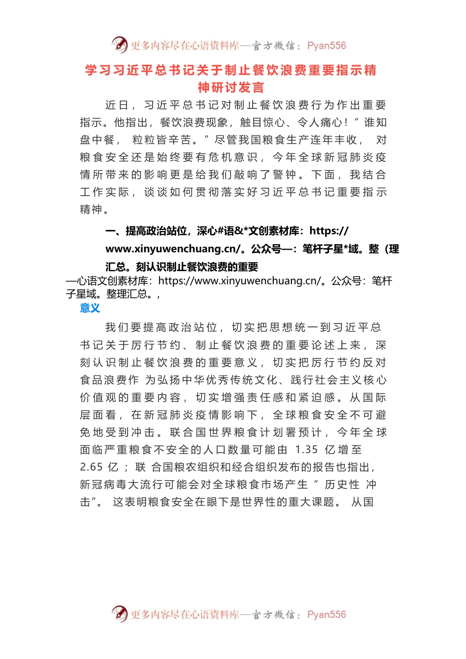学习习近平总书记关于制止餐饮浪费重要指示精神研讨发言.docx_第1页
