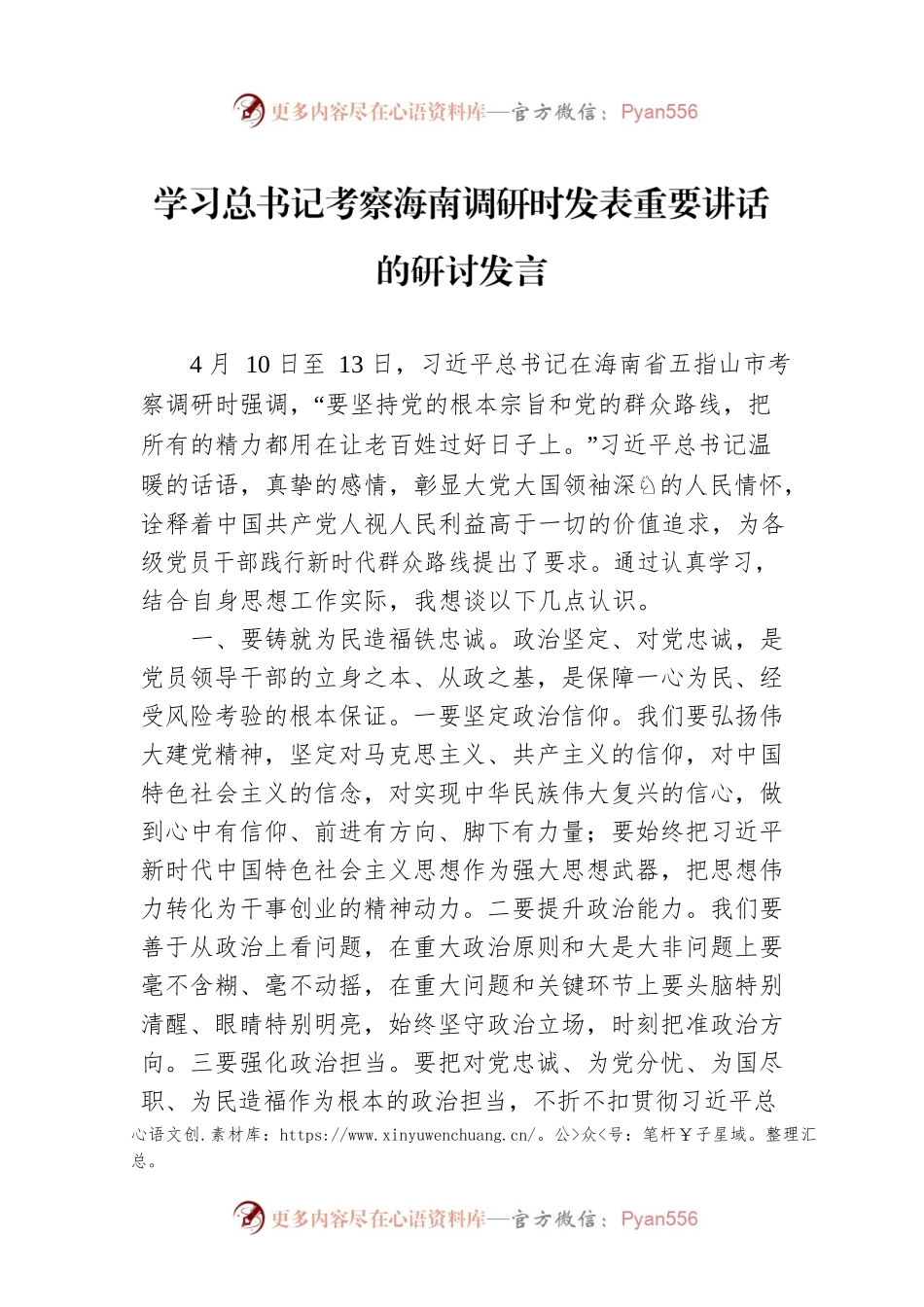 学习总书记考察海南调研时发表重要讲话的研讨发言.docx_第1页