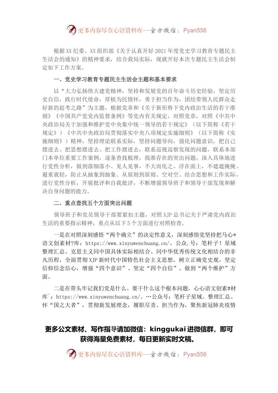 局2021年度党史学习教育专题民主生活会实施方案.docx_第1页
