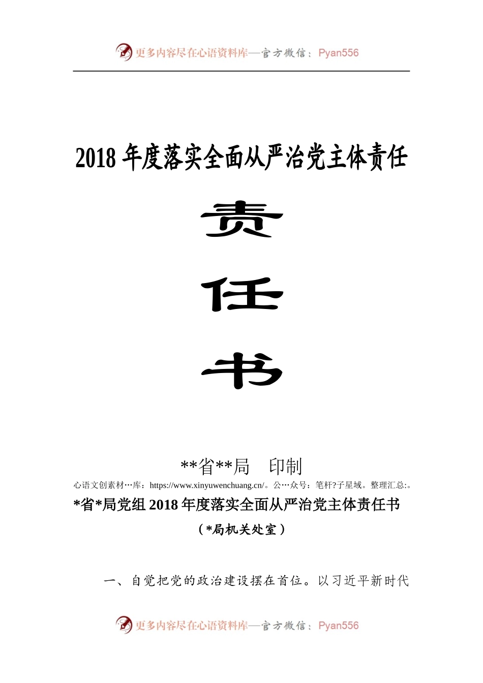 处室、局领导、直属单位责任书.docx_第1页
