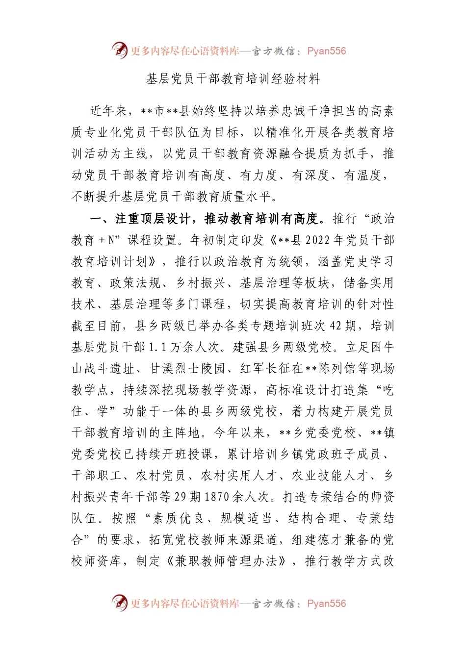 基层党员干部教育培训经验材料.docx_第1页