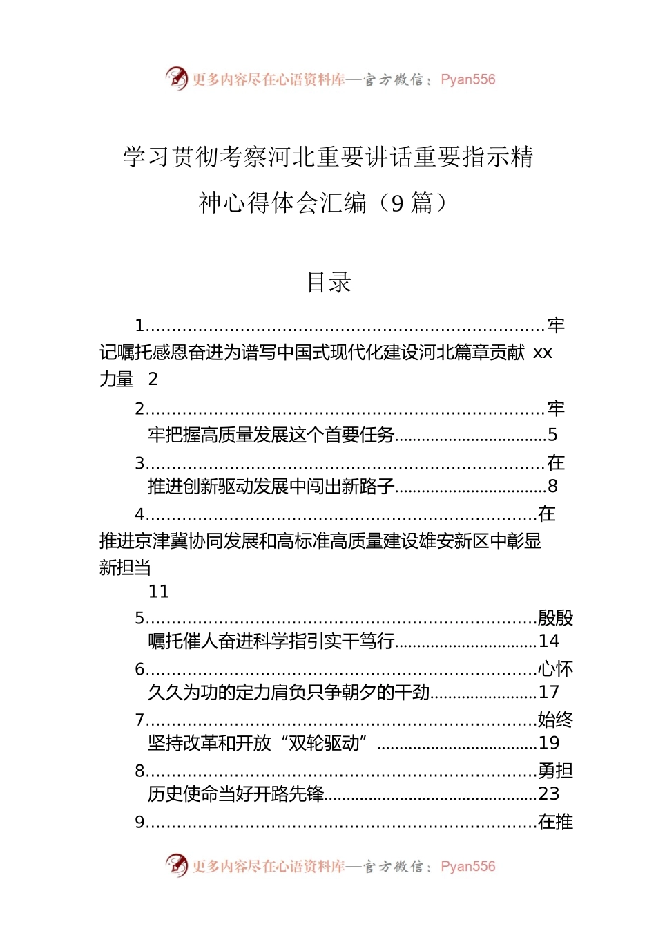 学习贯彻考察河北重要讲话重要指示精神心得体会汇编（9篇）.docx_第1页