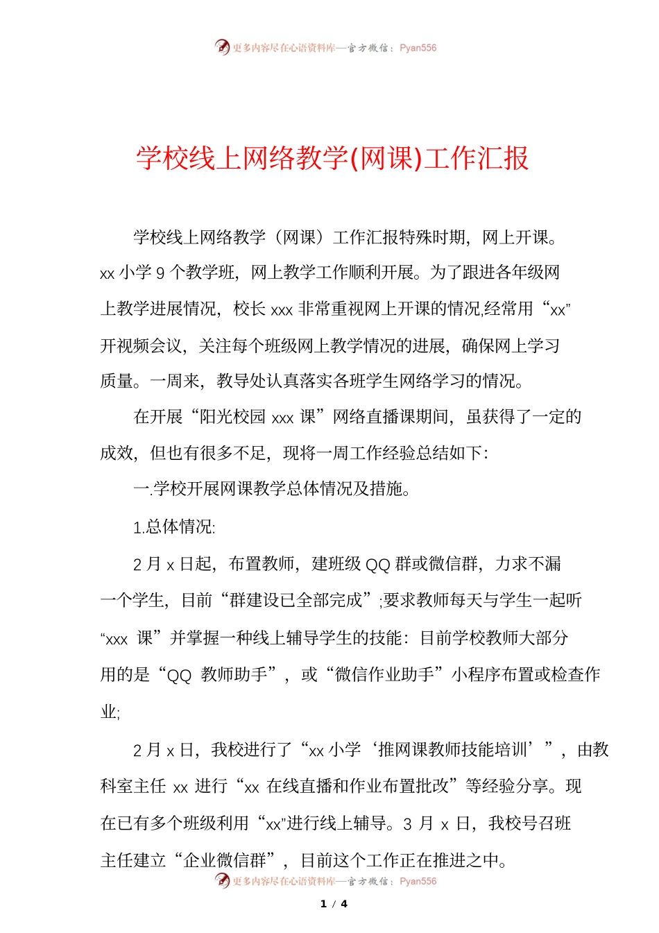 学校线上网络教学(网课)工作汇报.docx_第1页