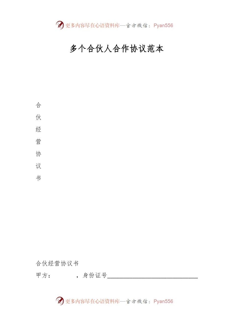 多个合伙人合作协议范本.docx_第1页
