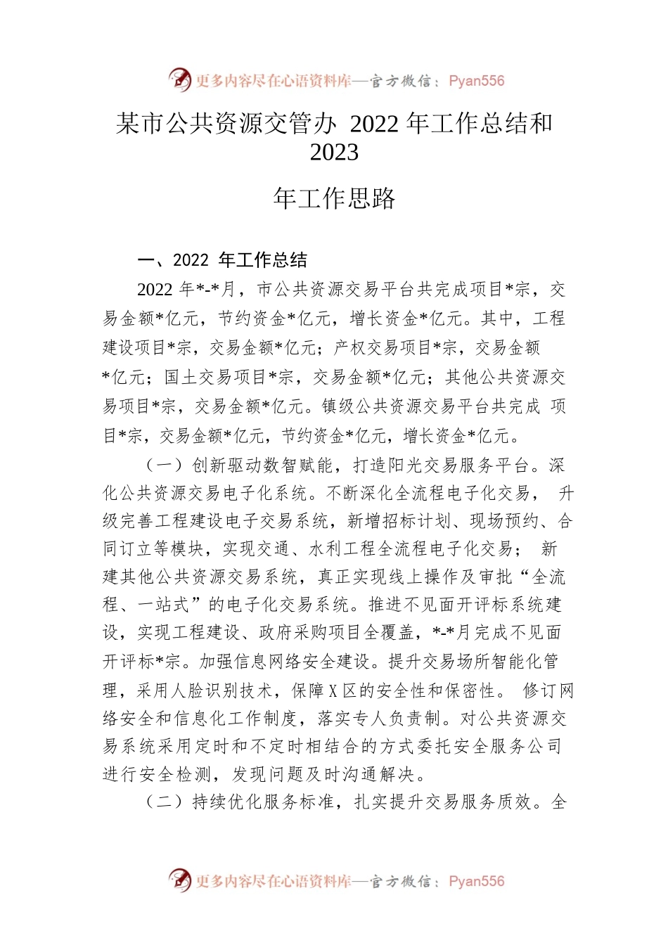 市公共资源交管办2022年工作总结和2023年工作思路.docx_第1页
