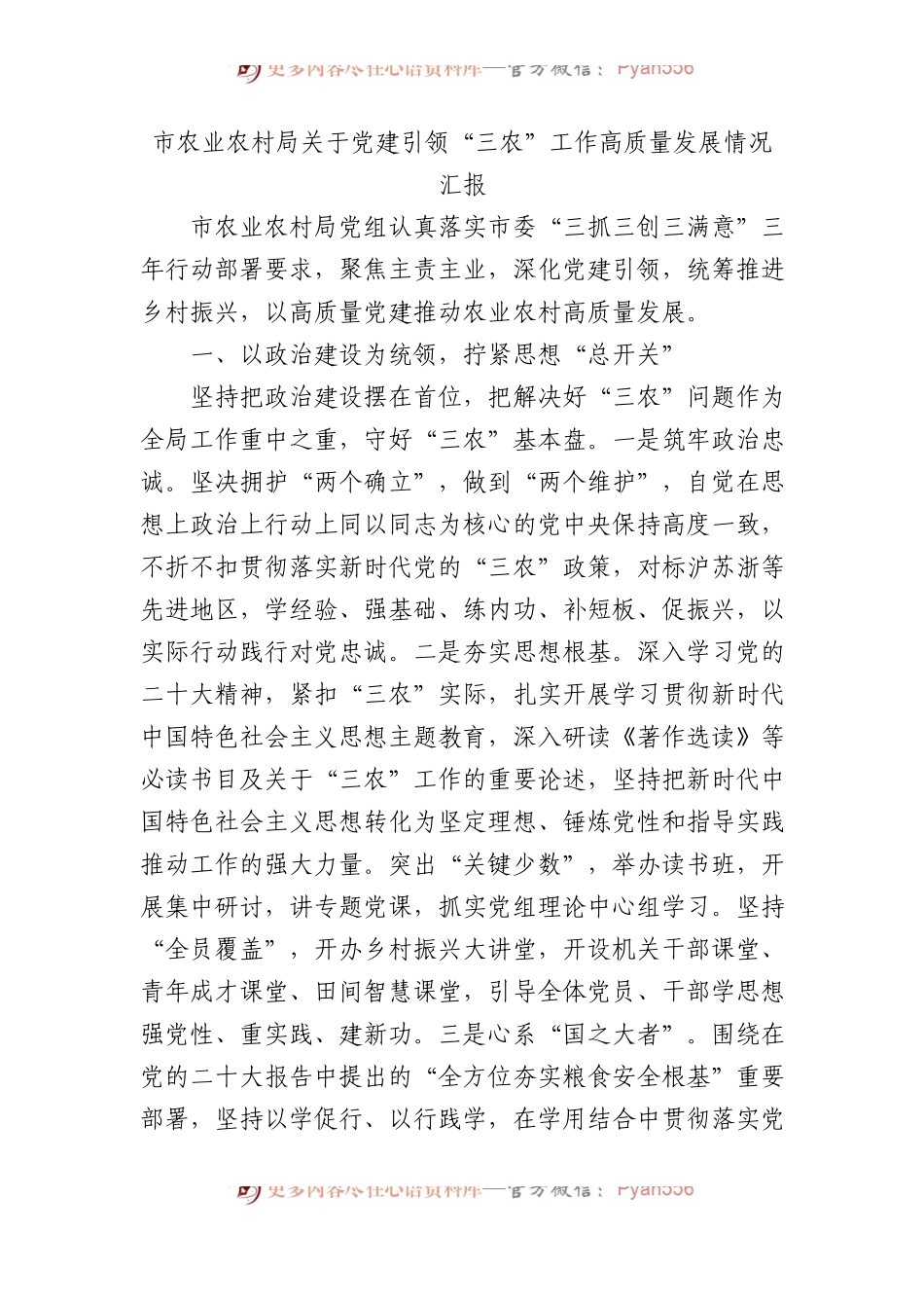 市农业农村局关于党建引领“三农”工作高质量发展情况汇报.docx_第1页