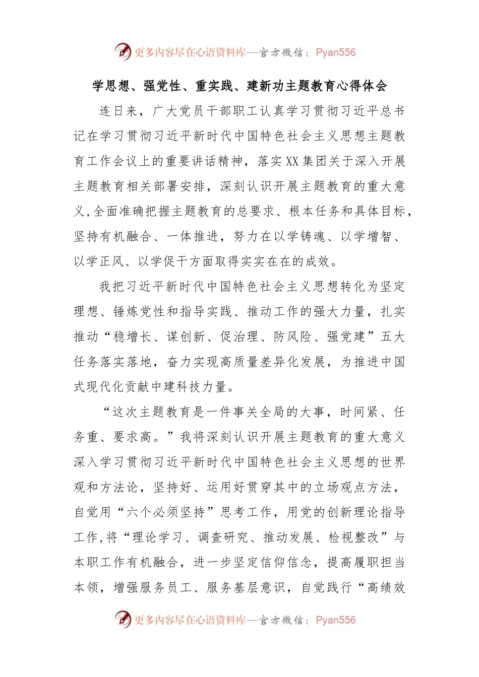 学思想、强党性、重实践、建新功主题教育心得体会.docx_第1页