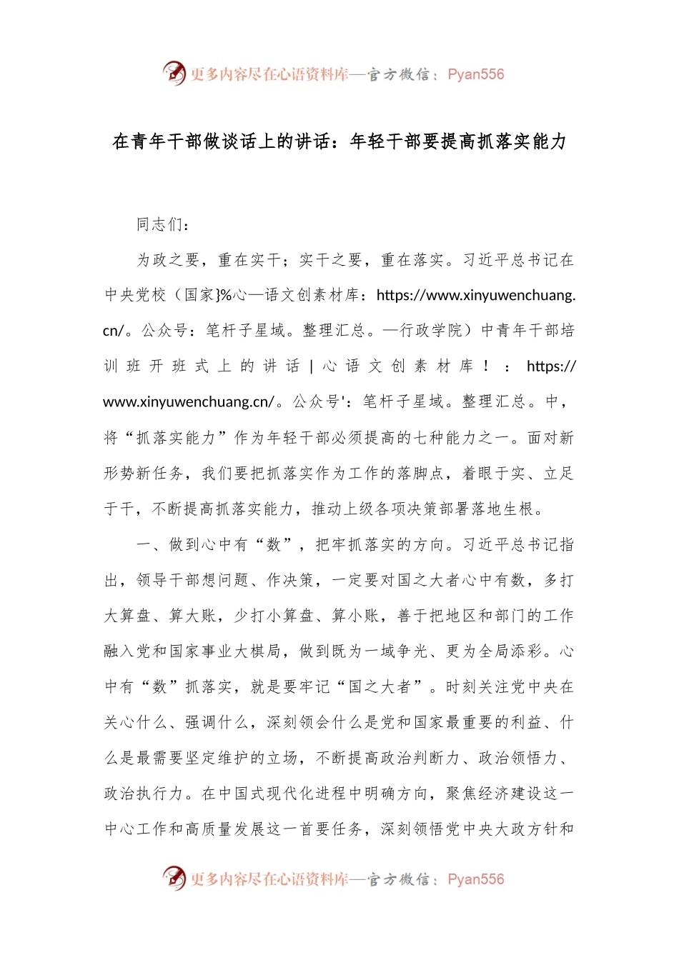 在青年干部做谈话上的讲话：年轻干部要提高抓落实能力.docx_第1页