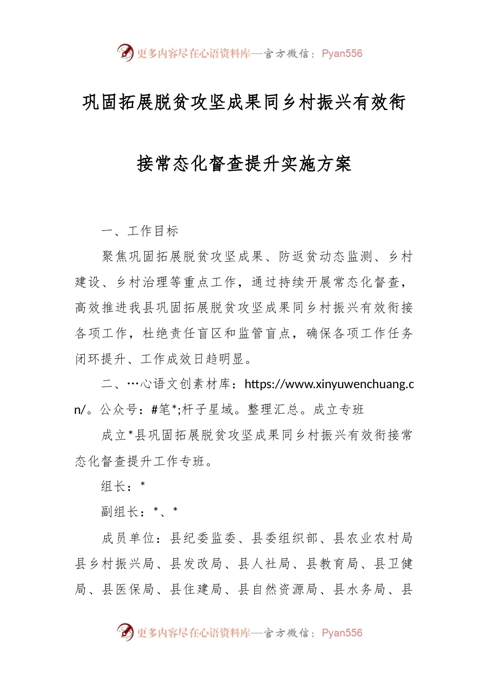 巩固拓展脱贫攻坚成果同乡村振兴有效衔接常态化督查提升实施方案.docx_第1页