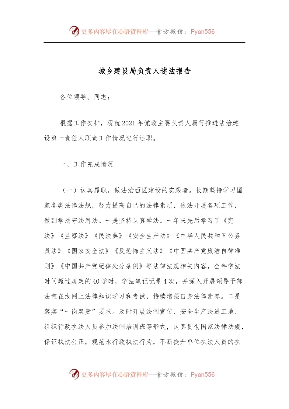 城乡建设局负责人述法报告.docx_第1页