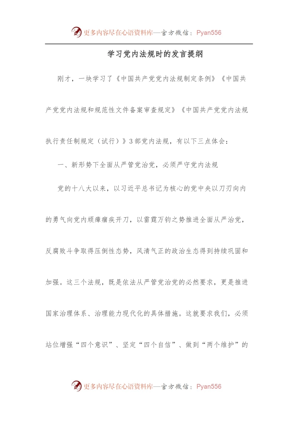 学习党内法规时的发言提纲.docx_第1页