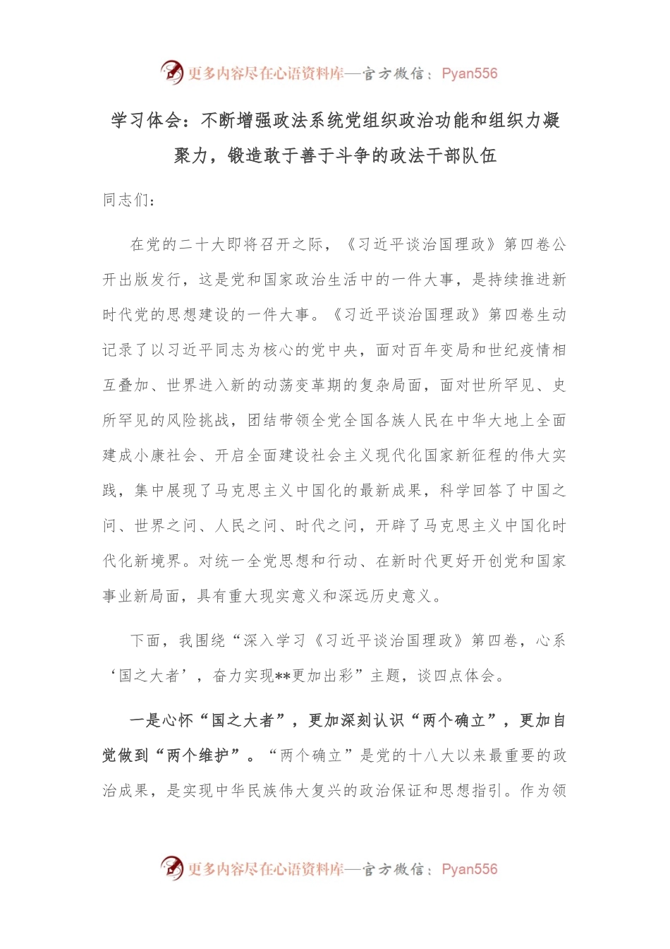 学习体会：不断增强政法系统党组织政治功能和组织力凝聚力，锻造敢于善于斗争的政法干部队伍.docx_第1页
