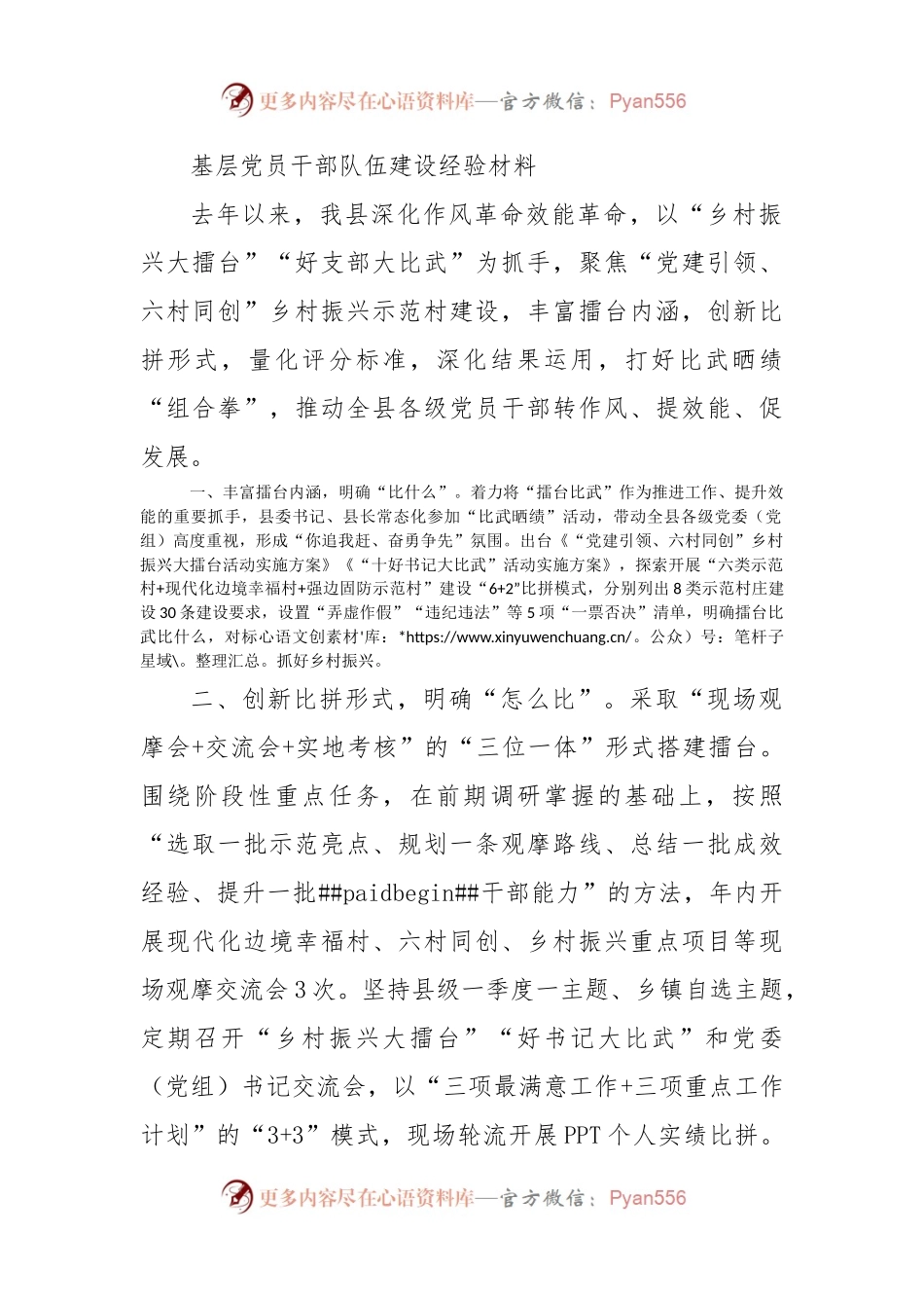 基层党员干部队伍建设经验材料.docx_第1页