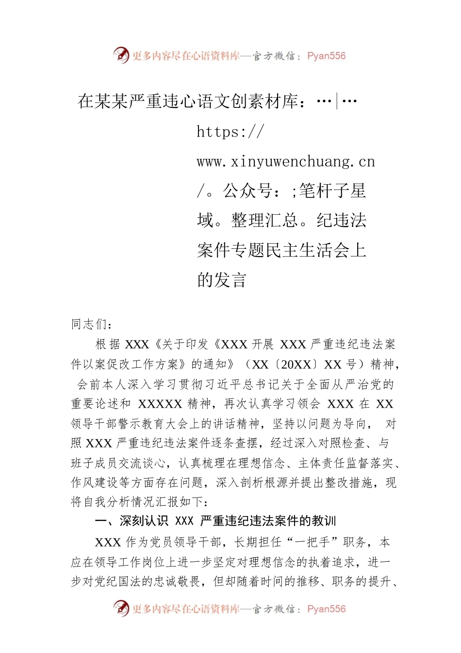 在某某严重违纪违法案件专题民主生活会上的发言.docx_第1页