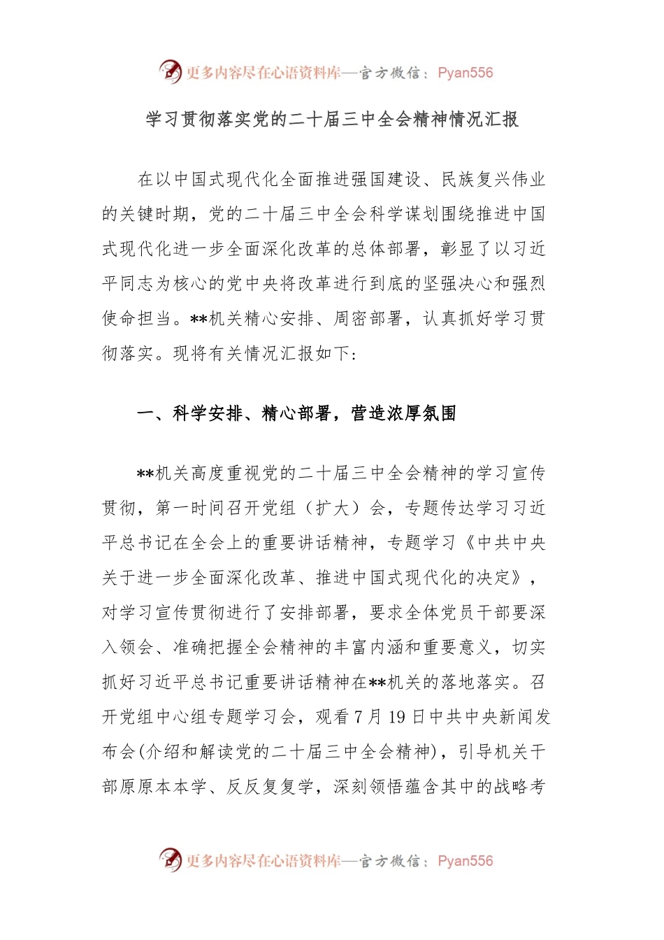 学习贯彻落实党的二十届三中全会精神情况汇报.docx_第1页