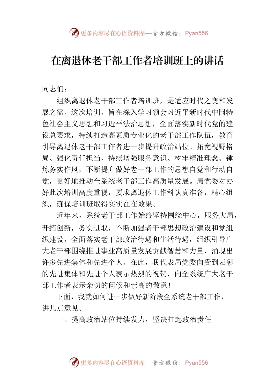 在离退休老干部工作者培训班上的讲话.docx_第1页