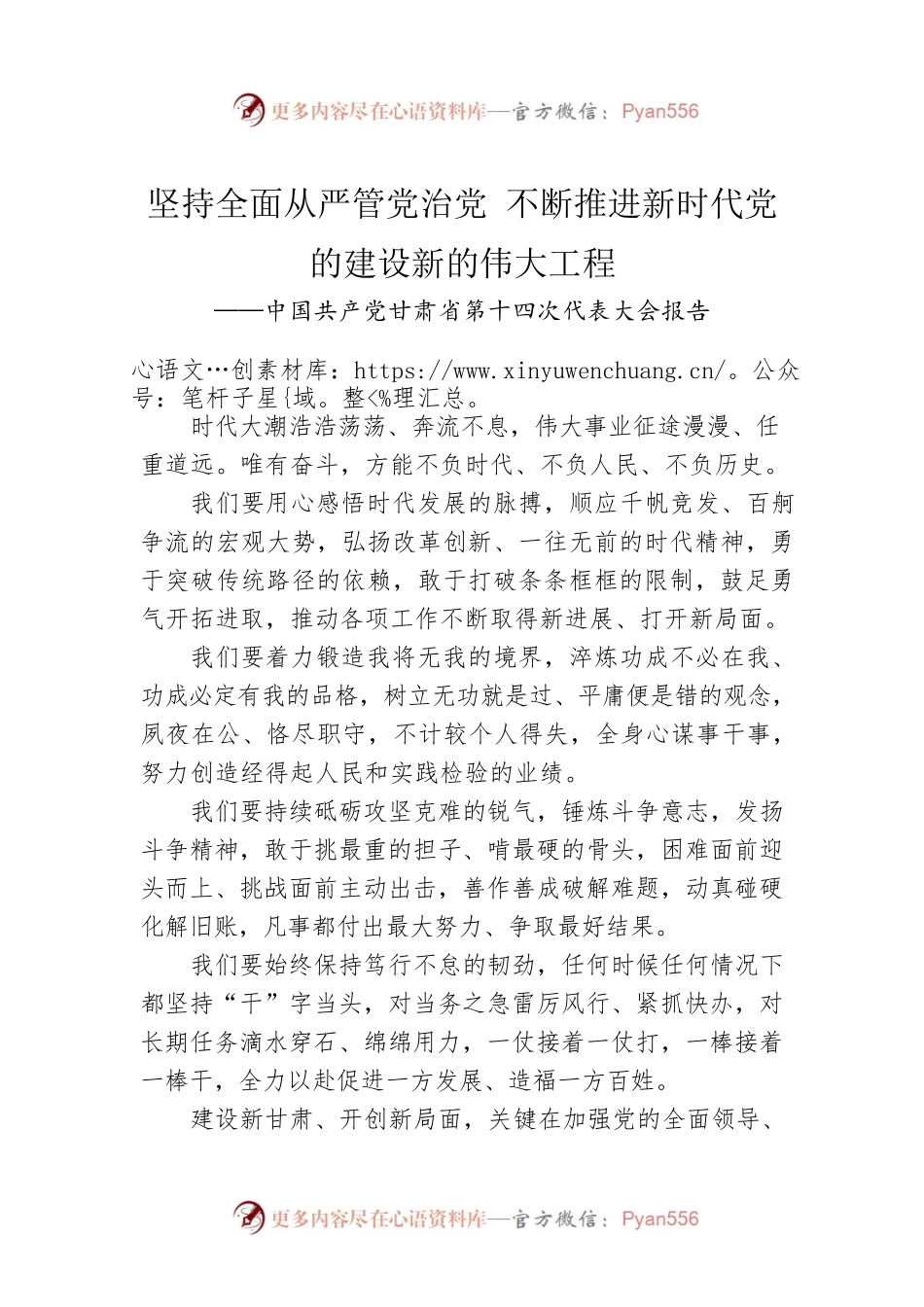 坚持全面从严管党治党 不断推进新时代党的建设新的伟大工程（20220530）.docx_第1页