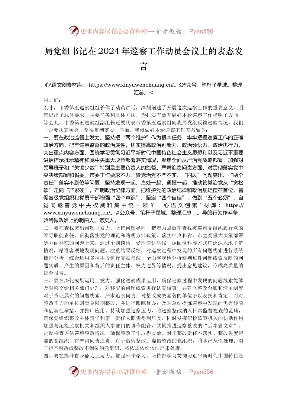 局党组书记在2024年巡察工作动员会议上的表态发言.docx_第1页